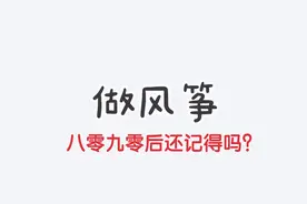 太惊艳了，九岁小朋友制作风筝全过程，能否勾起你的儿时记忆？视频封面