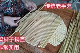 农村老手艺高梁杆子锅盖怎样做，一针一线缝起来，杨姐教你做视频封面