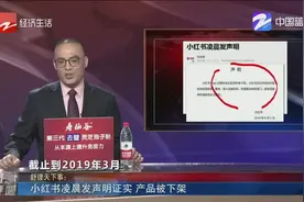 小红书凌晨发声明证实 产品被下架视频封面