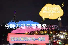 带你逛逛！上海豪车云集的云南南路小吃一条街！定个小目标！视频封面