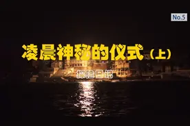 印度：凌晨时分，恒河对岸秘密仪式视频封面