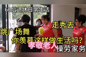 60后红姐退休天天跳广场舞、走秀嘚瑟这样的生活不香吗？视频封面