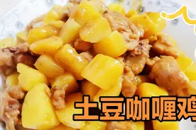 下饭神器！超有食欲的土豆咖喱鸡做法来啦！#自己做出秋天味#视频封面