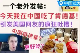 老外发帖称我在中国吃了肯德基，引发美网友疯狂吐槽！视频封面