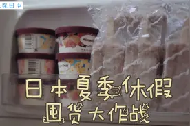 日本夏季休假，囤货大作战，唠嗑。视频封面