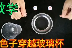 魔术表演，教学色子如何穿越玻璃杯，你看懂了吗视频封面