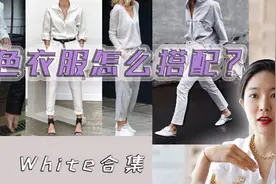 白色衣服怎么搭配才好看？【夏末初秋白色搭配】