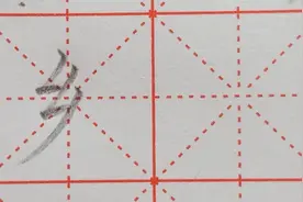 在独体字当中，“乡”是一个比较难写的字，掌握一个规律轻松写好视频封面