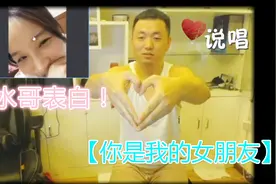 药水哥说唱表白女生、【你是我的女朋友】难得见药水哥这么浪漫视频封面