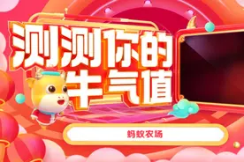 牛年行大运，答题涨牛气！快来看看我的新年牛气值视频封面
