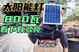 农村到了晚上漆黑一片，小程安装800瓦太阳能路灯到底有多亮！