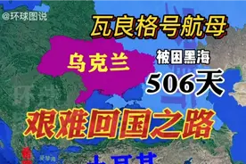 瓦良格号被困黑海506天，土耳其索要10亿美元费用，希腊帮了大忙视频封面