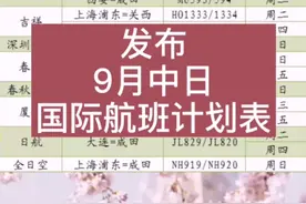 9月中日航班计划视频封面
