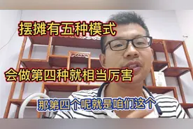 摆摊卖货有五种模式，做第四种模式的不简单，会第五种是大师级别