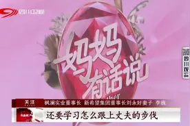 《妈妈有话说》四川卫视今晚开播，和众多嘉宾一起修炼成长视频封面