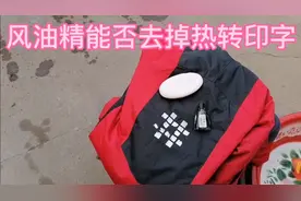 衣服上的字迹用一物可迅速把它去干净，快进来看看吧！视频封面