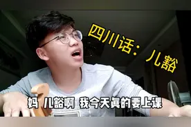 四川话“儿豁”是什么意思？恒同学和老妈灵魂对话，川普太搞笑了