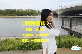 一首DJ版《时间煮雨》歌声清脆，唱的很投入视频封面