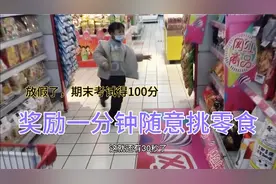 放假了，期末考试得100分，奖励一分钟随意挑零食视频封面