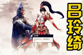 女将继承吕布之威！吕玲绮斩敌2000，成功平定西北！视频封面