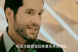 《路西法第五季02集》真假路西法  真的假不了 假的真不了……视频封面