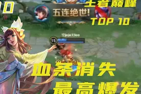 【王者巅峰top10】神级娜可露露为你展示血条消失术五杀!
