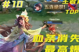 【王者巅峰top10】神级娜可露露为你展示血条消失术五杀!