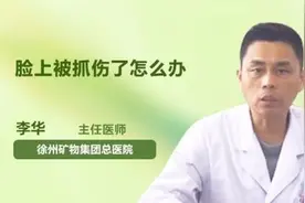 脸上被抓伤了怎么办