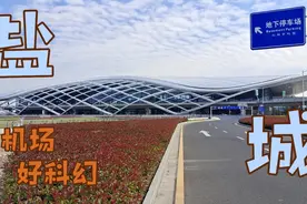 江苏九大民航机场之一，盐城南洋国际机场，站房建得太科幻了视频封面
