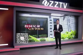 校园足球与升学挂钩  一二级运动员可享重点大学单招视频封面