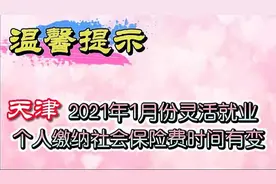 天津2021年1月份灵活就业参保人缴纳社会保险费时间有变视频封面