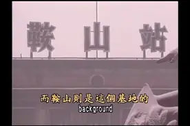 八十年代的辽宁鞍山，钢铁大本营。视频封面