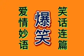 笑话连篇（1）爱情妙语