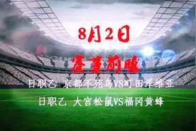 8月2日 竞彩日职乙 赛事前瞻分析