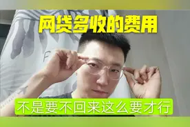 网贷多收的费用，怎么退回不是退不回来，这样要才能退回