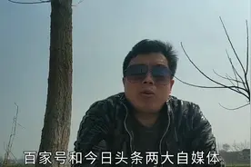 百家号和今日头条两大自媒体收益如何？它俩有什么优缺点视频封面