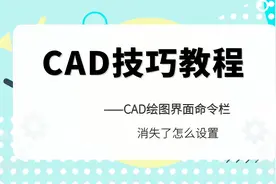CAD绘图界面命令栏消失不见了该怎么办？