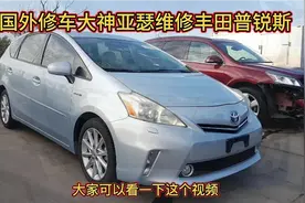 国外修车大神亚瑟，维修丰田普锐斯，带大家看这样损伤如何复原的视频封面