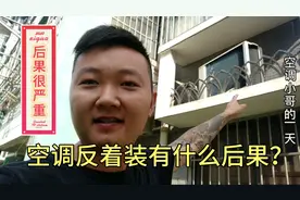 空调反着装会有那些不好？今天小哥认真给您分析解答视频封面