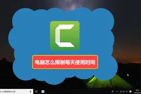 电脑怎么限制每天使用时间视频封面
