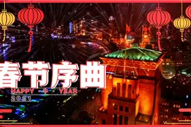 中国交响乐团演奏的春节序曲 恭祝各位新春快乐，万事如意！视频封面