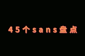 45个sans盘点（带链接，残暴，蜂蜜，原衫）视频封面
