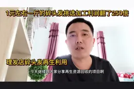 大叔回收理发店碎头发买楼又买车，绝对暴利生意，无私分享生意经视频封面