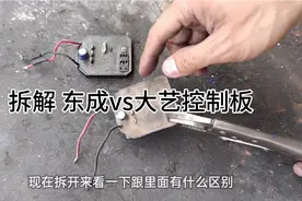 东成VS大艺电动扳手控制板哪家好？工具哥暴力拆解两个控制板