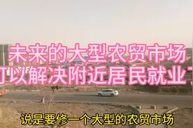 乌鲁木齐西山，九鼎附近又要建一个大农贸市场。视频封面