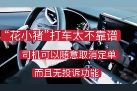 你用过“花小猪”打车吗？司机看心情接单，而且无法投诉视频封面