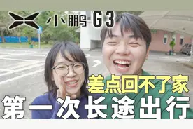 电动车长途出行，差点回不了家！小鹏G3首次长途体验@李惠子panda视频封面