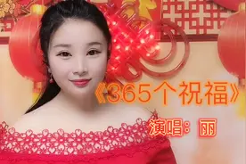 新的一年，美好的祝福送给所有的朋友们！《365个祝福》！视频封面