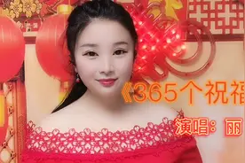 新的一年，美好的祝福送给所有的朋友们！《365个祝福》！视频封面