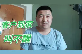 代驾小哥:客户喝多上车就睡，到家叫不醒怎么办？听刚子怎么说！视频封面